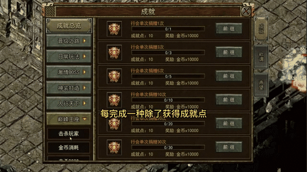 新开复古传奇成就系统如何完成