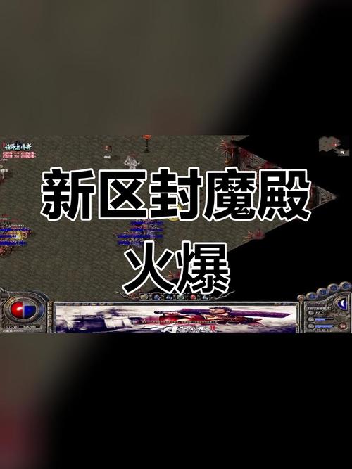 复古传奇sf网站新怪物出现预警