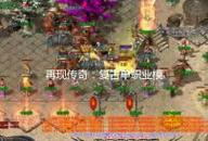 如何在单职业复古传奇sf中利用免费资源